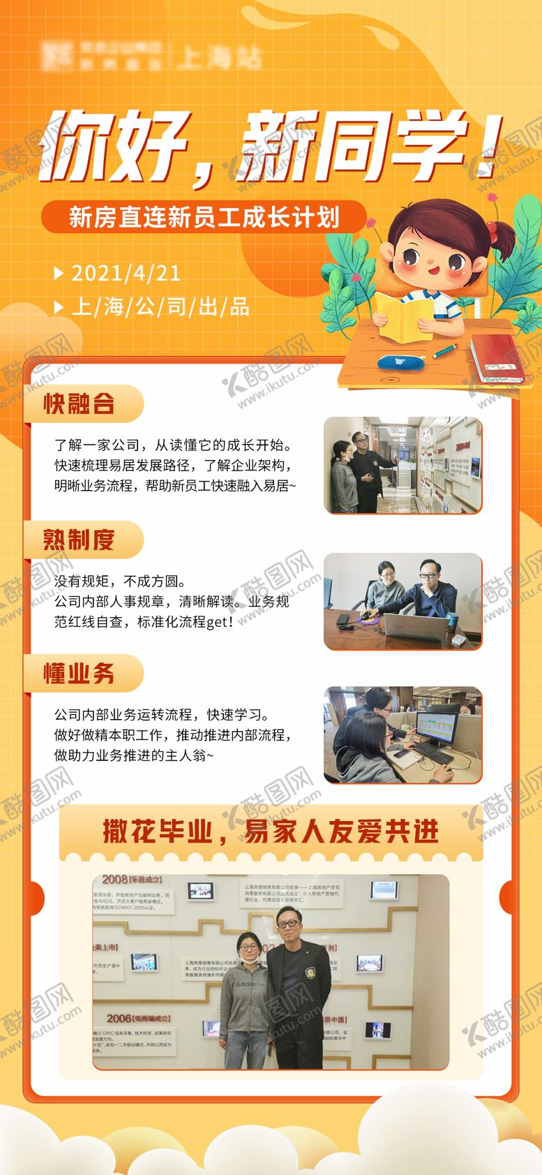 编号：36877111170208397416【酷图网】源文件下载-企业欢迎新同学海报