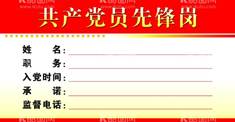 编号：43311412140818488667【酷图网】源文件下载-党员先锋岗