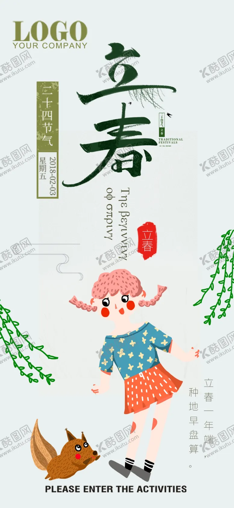 编号：51235103290928074821【酷图网】源文件下载-立春