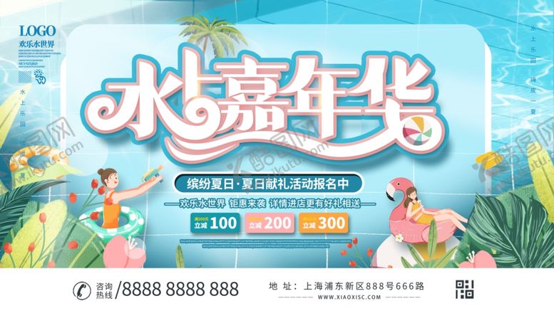 编号：41327307032136099040【酷图网】源文件下载-夏日水嘉年华欢乐开启