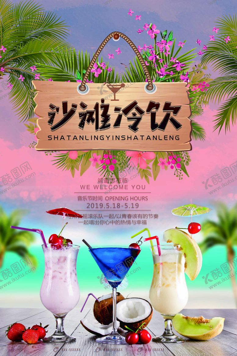 编号：30819610011649156123【酷图网】源文件下载-冷饮