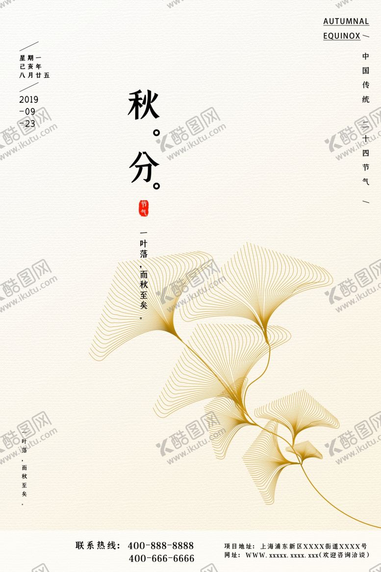 编号：93677210301748039715【酷图网】源文件下载-秋分海报