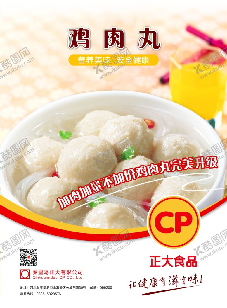 编号：89144607140230356257【酷图网】源文件下载-鸡肉丸海报特色美食美味小吃