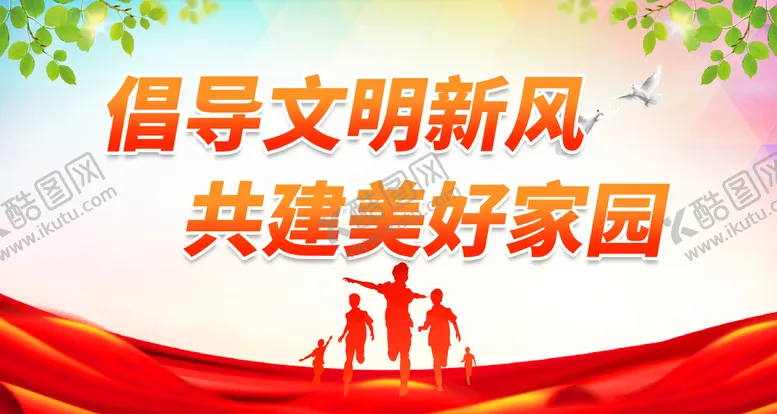 编号：51496209122037096390【酷图网】源文件下载-倡导文明新风创建城市