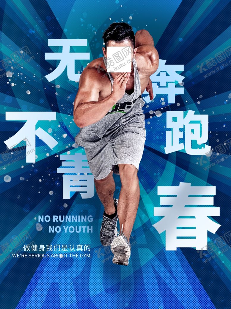 编号：26724609200058531419【酷图网】源文件下载-跑步健身海报