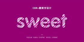 CDR糖果字设计