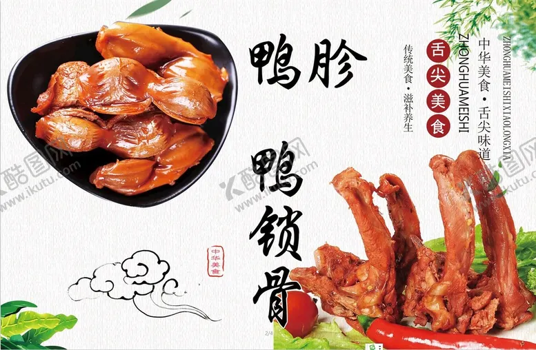编号：74389009141704378310【酷图网】源文件下载-鸭胗锁骨胗
