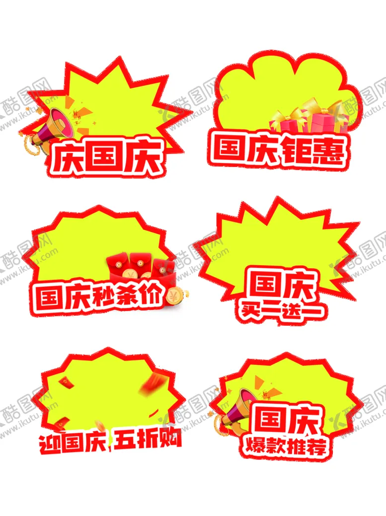 编号：72045809180607469678【酷图网】源文件下载-国庆热卖爆炸贴
