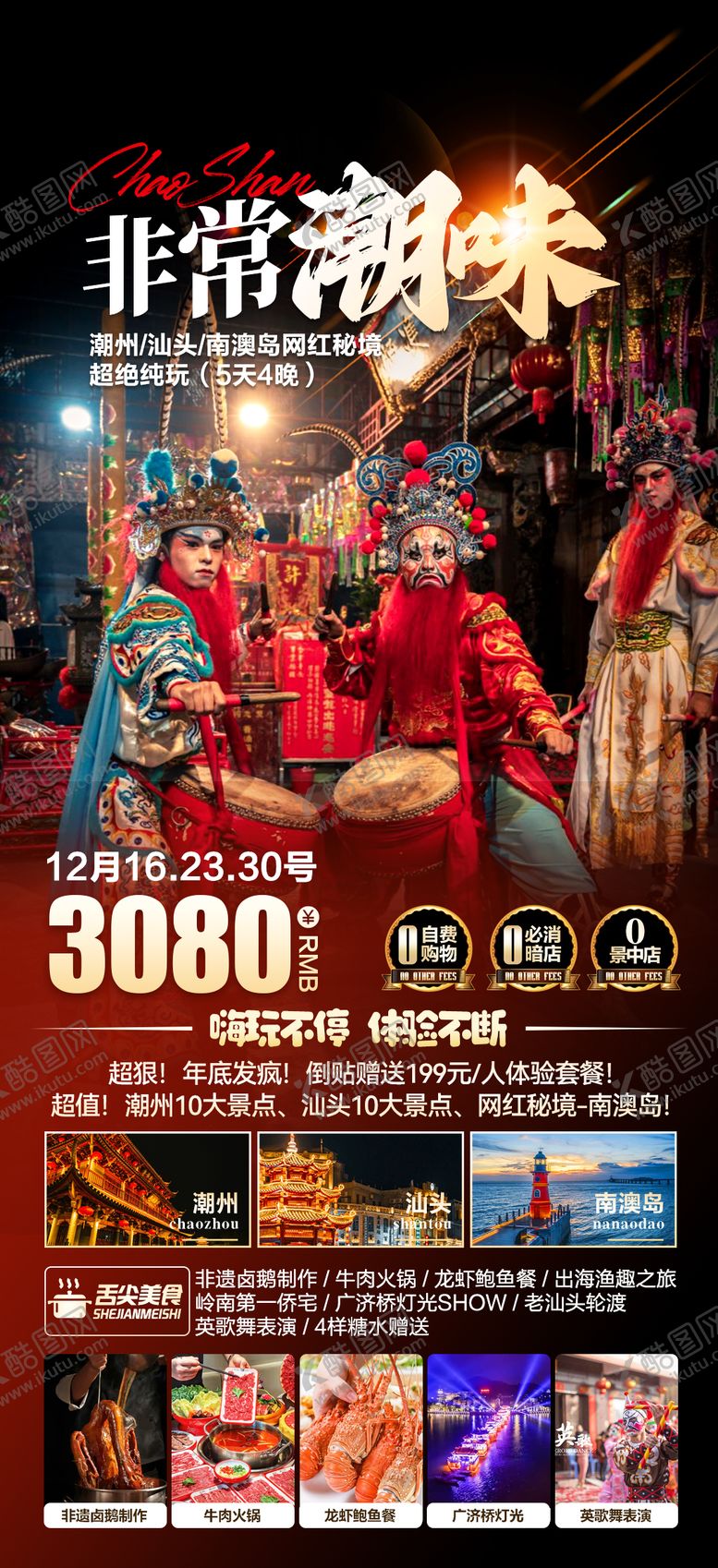 编号：96558901110117528646【酷图网】源文件下载-潮汕潮州汕头年味潮味南澳