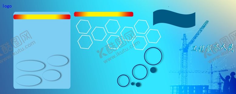 编号：68908109210744266701【酷图网】源文件下载-工程展板