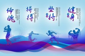 运动风采畅享健康活力
