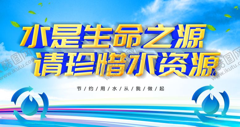 编号：39449707052249225974【酷图网】源文件下载-节约用水