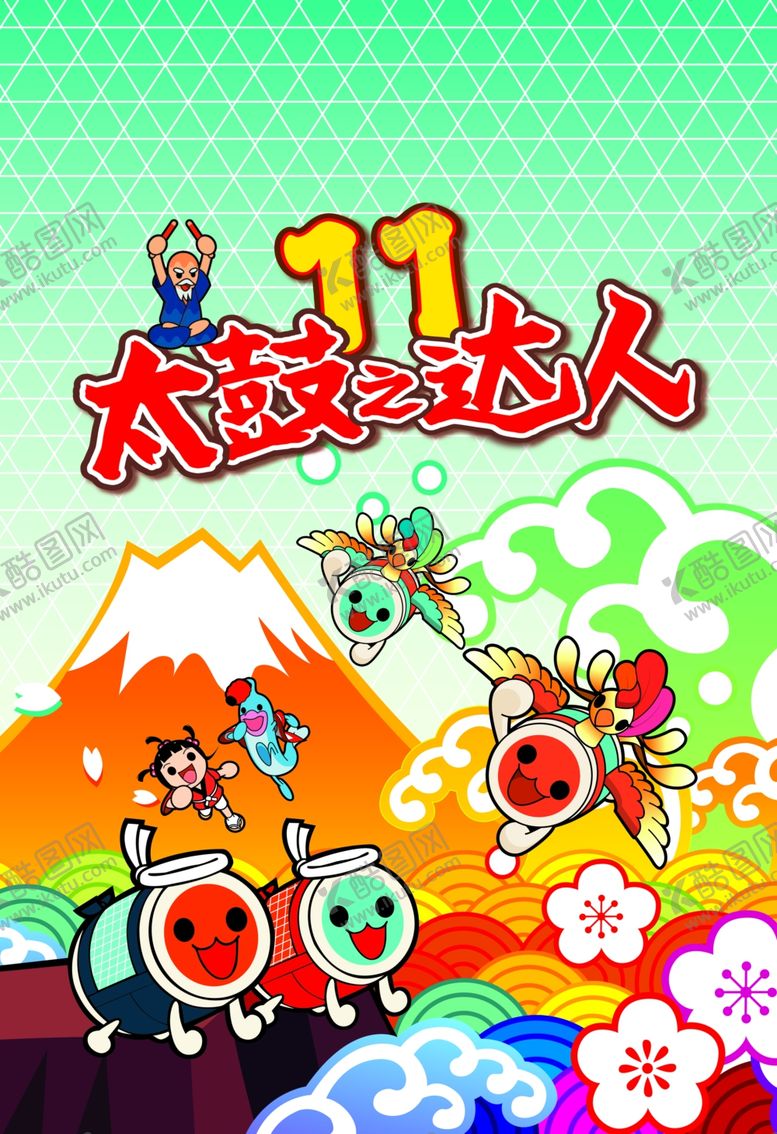 编号：25753110031316459514【酷图网】源文件下载-太鼓达人