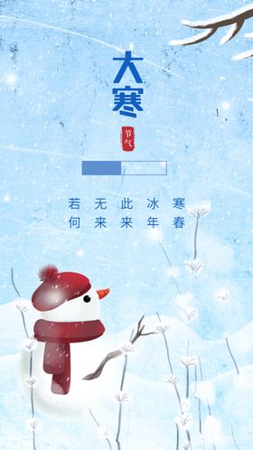 大寒节气海报古风手绘灯笼雪景氛围节日