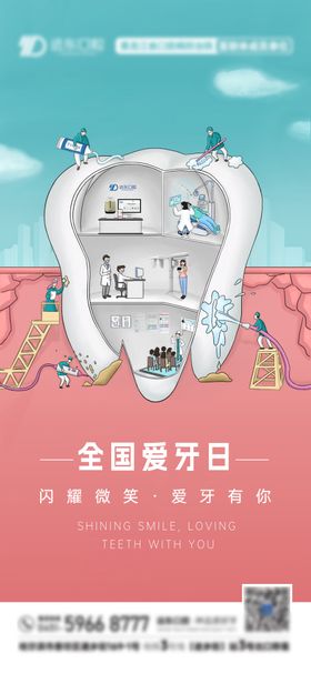 全国爱牙日