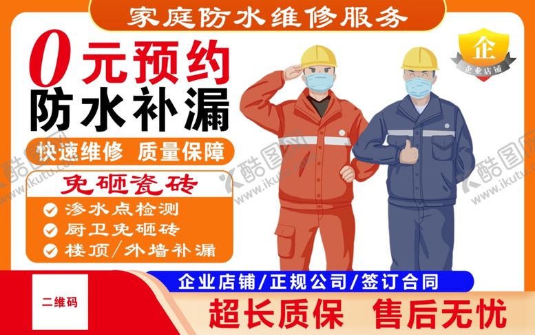 编号：35090702180603301637【酷图网】源文件下载-防水维修
