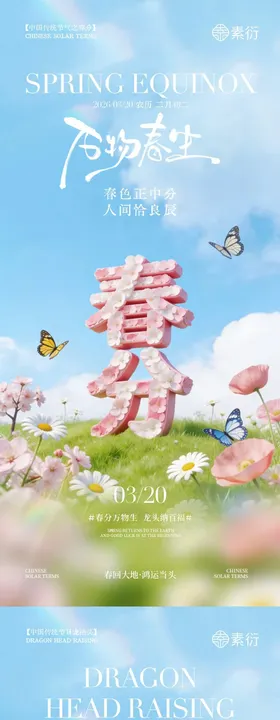 春分龙抬头清新大字海报