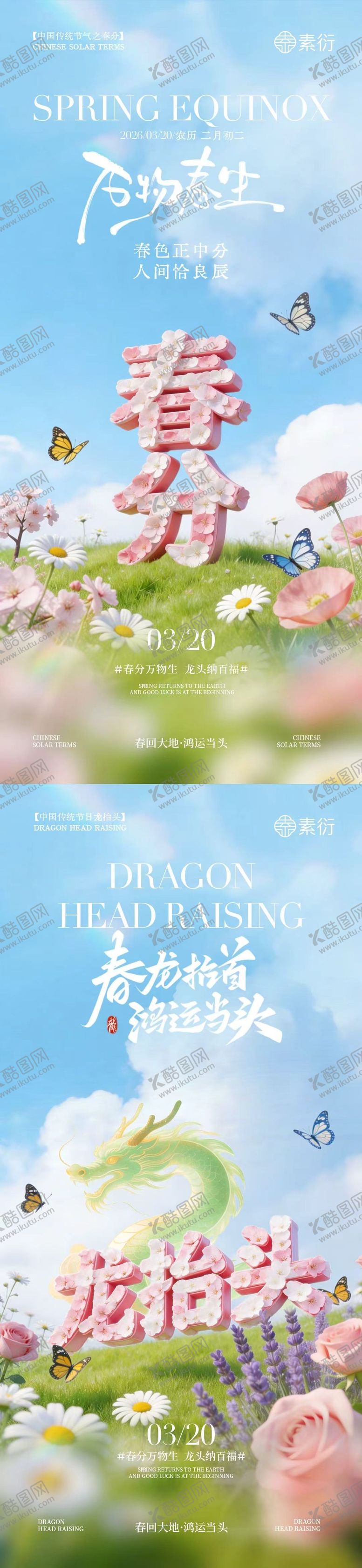 编号：29388703191726528202【酷图网】源文件下载-春分龙抬头清新大字海报
