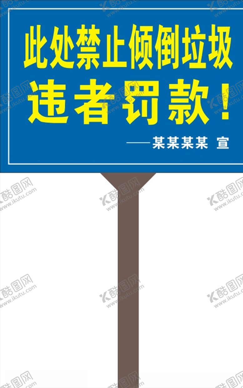 编号：36096804301431579517【酷图网】源文件下载-禁止倒垃圾