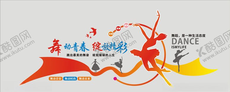 编号：86273806271923301620【酷图网】源文件下载-舞蹈室文化墙