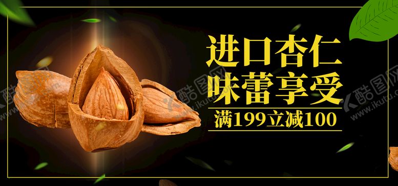 编号：56394009261727111276【酷图网】源文件下载-进口杏仁
