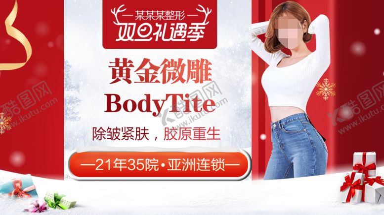 编号：90886809262041487937【酷图网】源文件下载-整形美容电商活动元旦圣诞