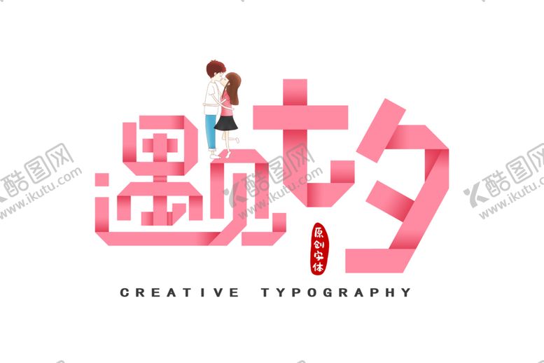 编号：74610509201709065825【酷图网】源文件下载-遇见七夕折纸字