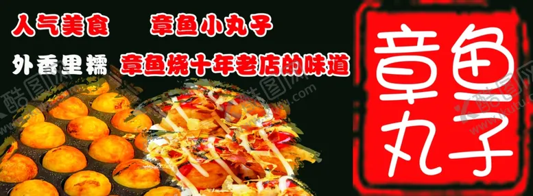 编号：99882002252138042257【酷图网】源文件下载-章鱼小丸子