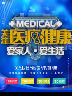 医疗健康大放送活动海报