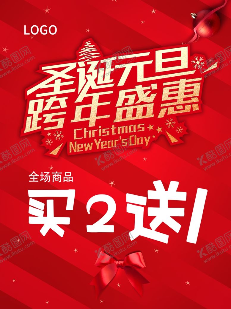编号：94767210041026453574【酷图网】源文件下载-圣诞元旦跨年盛惠