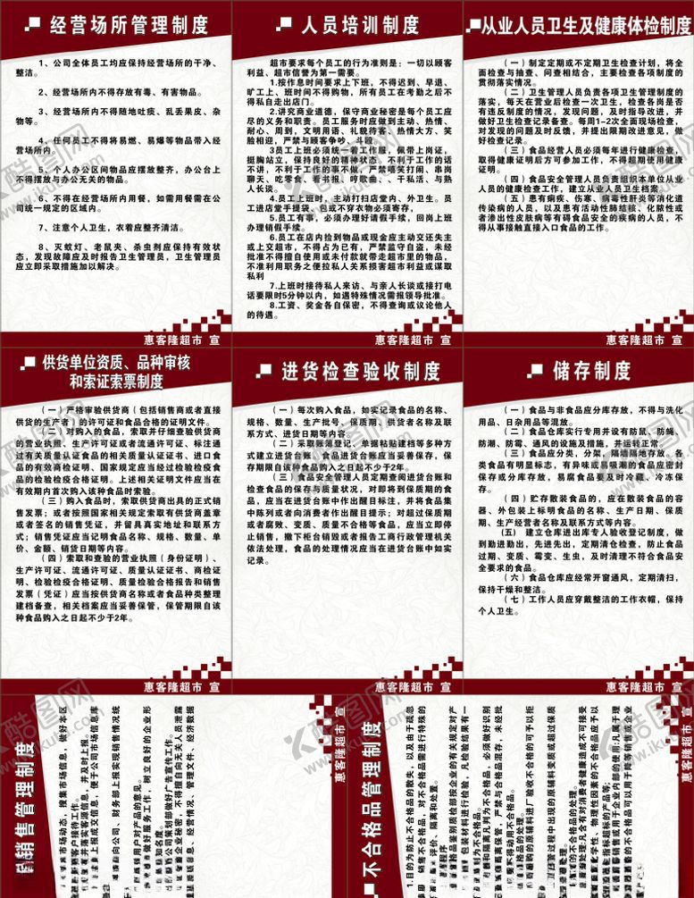 编号：92226605050653022698【酷图网】源文件下载-超市规章制度