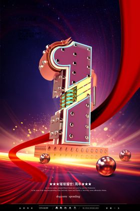 周年庆店典海报六五