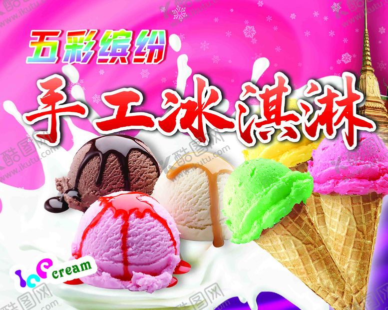 编号：05748109151710256512【酷图网】源文件下载-手工冰激凌五彩缤纷海报