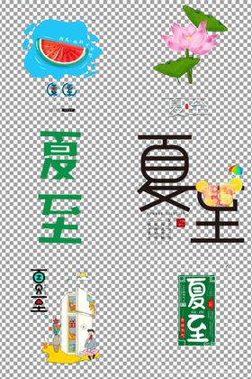 二十四节气夏至抠图免抠个性字体元素