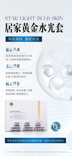医美黄金水光套盒功效宣传海报