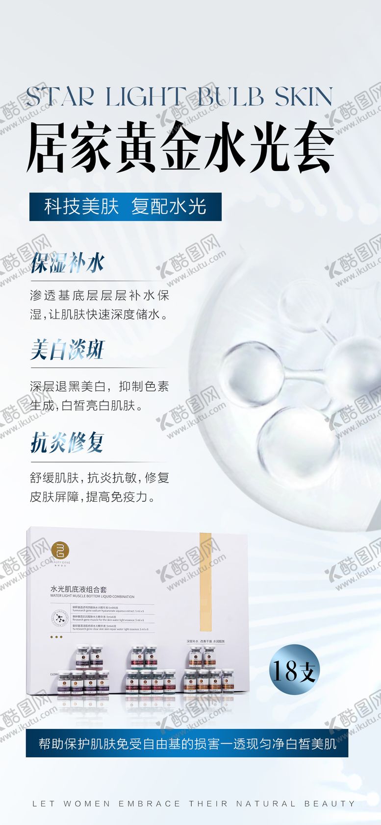编号：81192404071849139333【酷图网】源文件下载-医美黄金水光套盒功效宣传海报