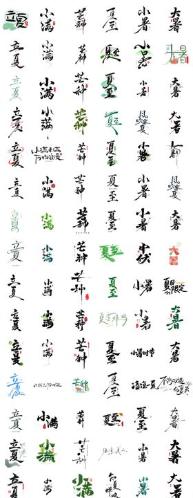 24节气立夏夏至大暑小暑小满芒种标题