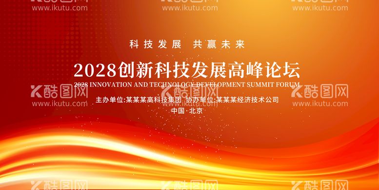 编号：60145010171919096974【酷图网】源文件下载-红色企业高峰论坛会议背景展板