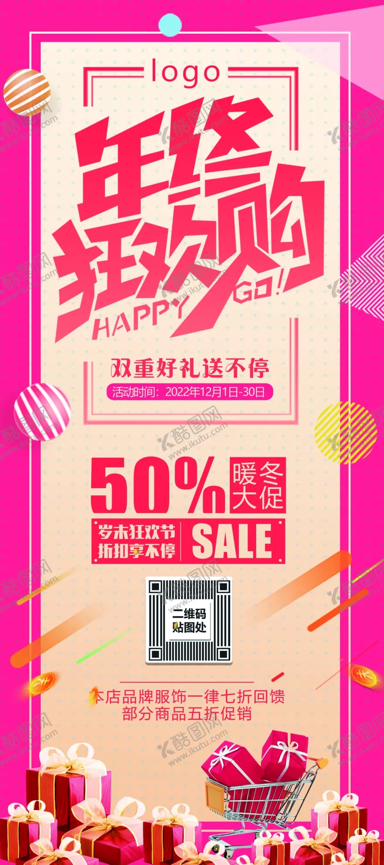 编号：55275312071115316262【酷图网】源文件下载-年终狂欢购展架