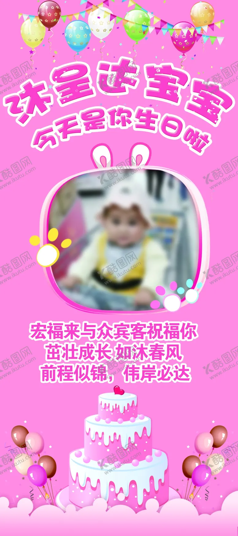 编号：94218405040630424389【酷图网】源文件下载-周岁展架
