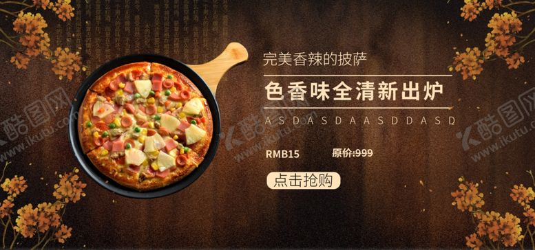 编号：68772209121643344420【酷图网】源文件下载-香辣披萨