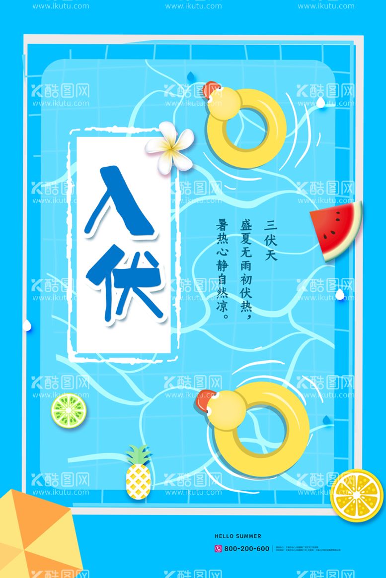 编号：07912809171734021758【酷图网】源文件下载-三伏天创意