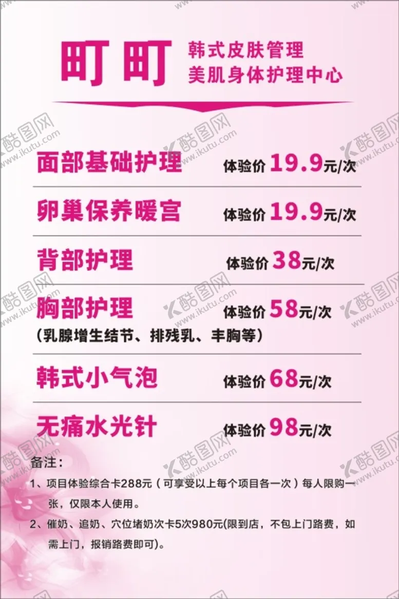 编号：08359210120711275146【酷图网】源文件下载-皮肤管理价目表
