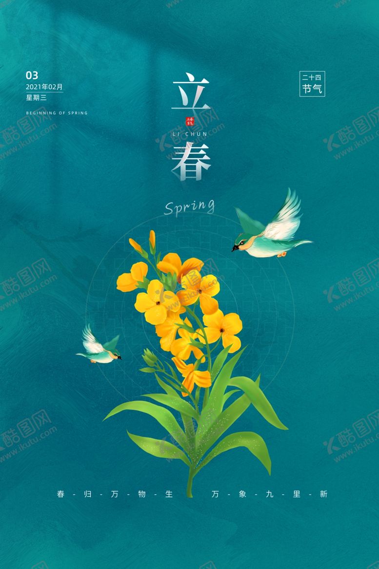 编号：47988704161642114918【酷图网】源文件下载-立春