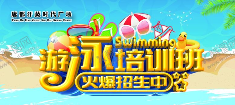 编号：61334606250303066537【酷图网】源文件下载-游泳培训班