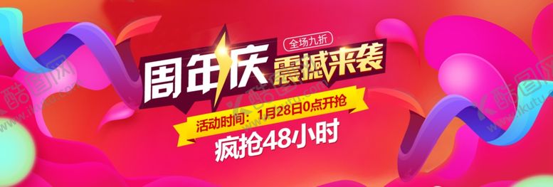编号：75377807051238468362【酷图网】源文件下载-周年庆