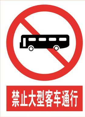 禁止大型客车通行
