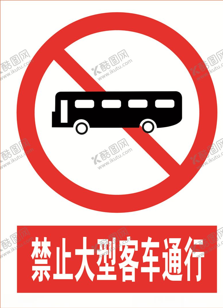 编号：34351909201720511427【酷图网】源文件下载-禁止大型客车通行道路交通标志
