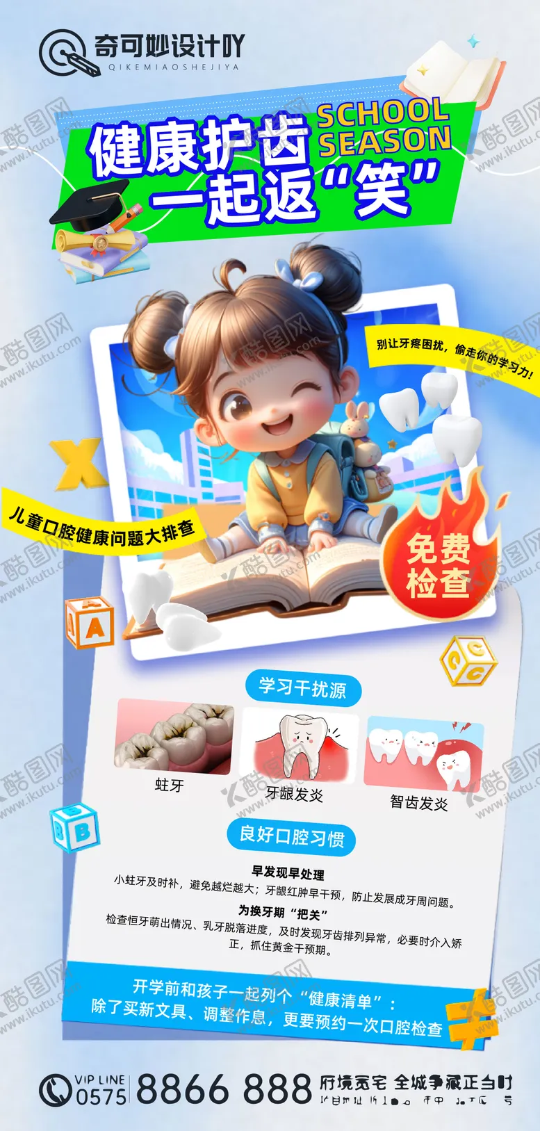 编号：82068012181157139917【酷图网】源文件下载-口腔健康护齿开学季海报