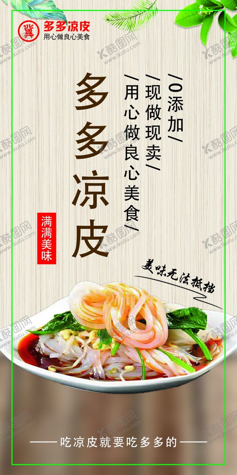 编号：59390711010118497059【酷图网】源文件下载-凉皮展架